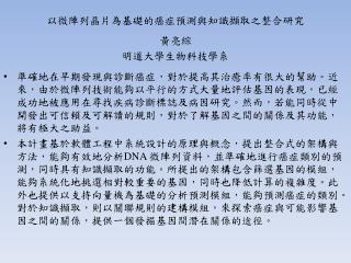 以微陣列晶片為基礎的癌症預測與知識擷取之整合 研究