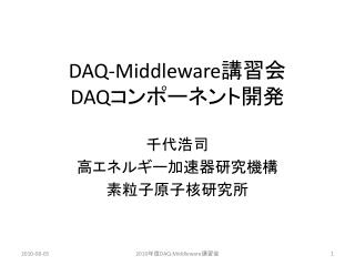 DAQ-Middleware 講習会 DAQ コンポーネント開発