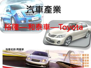 汽車產業 裕隆 — 和泰車 —Toyota