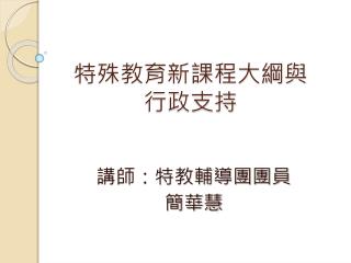 特殊教育新課程大綱與 行政支持