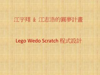江宇翔 ﹠ 江志浩 的圓夢計畫