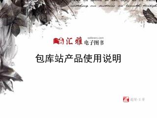包库站产品使用说明