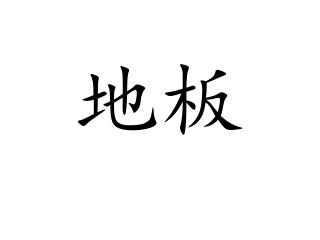 干干净净