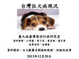 台灣狂犬病現況