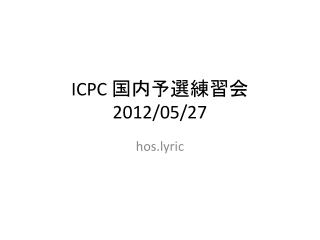 ICPC 国内予選練習会 2012/05/27