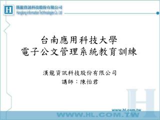 台南應用科技大學 電子 公文管理系統 教育訓練