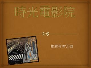 時光電影院