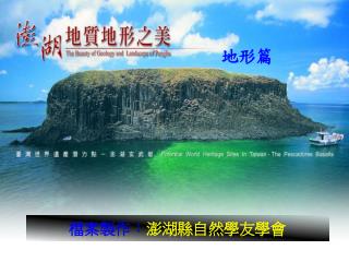 檔案製作： 澎湖縣自然學友學會
