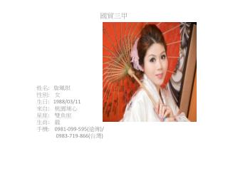 國貿三甲 姓名 : 詹珮琪 性別 : 女 生日 : 1988/03/11 來自 : 桃園埔心 星座 : 雙魚座 生肖 : 龍