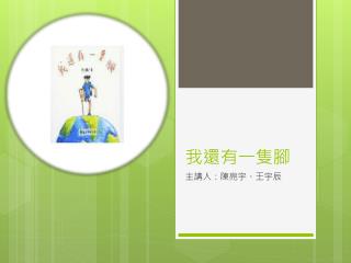 我還有一隻腳