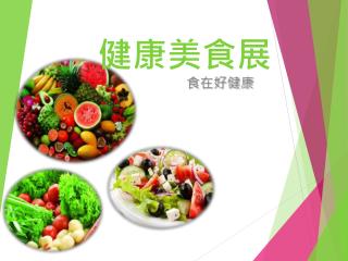 健康美食展