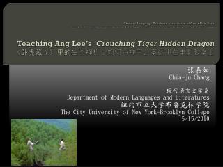 张嘉如 Chia-ju Chang 现代语言文学系 Department of Modern Languages and Literatures 纽 约市立大学布鲁克林学院