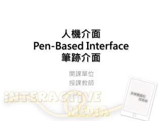 人機介面 Pen-Based Interface 筆跡 介面