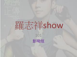 羅志祥 show