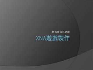 XNA 遊戲製作