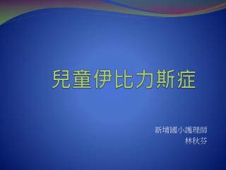 兒童伊比力斯症