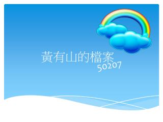 黃有山 的檔案