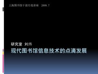 现代图书馆信息技术的点滴发展