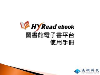 圖書館電子書平台 使用手冊