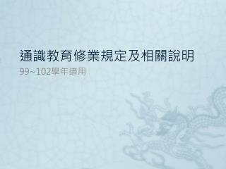 通識教育修業規定及相關說明