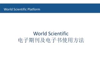 World Scientific 电子期刊及电子书 使用 方法