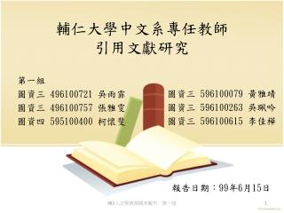 輔仁大學中文系專任教師 引用文獻研究