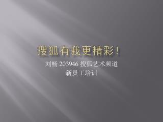 搜狐有我更精彩！