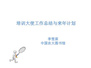 培训大使工作总结 与 来 年 计划