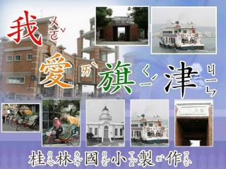 旗津 半島舊稱旗 後半 島 ，與高雄市僅一 港 之 隔，早期旗津 對外 交通工具 都以 渡輪為 主 ，雖然現在有 過港 隧道 ，但多年來 渡輪