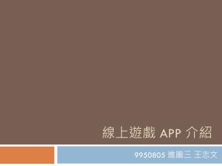 線上遊戲 APP 介紹