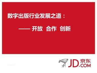 数字出版行业发展之道： —— 开放 合作 创新