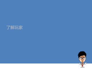 了解玩家