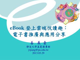 eBook 登上雲端悅讀趣： 電子書推廣與應用分享