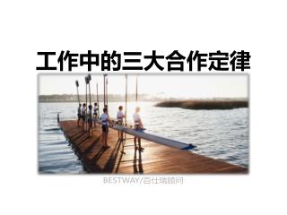 工作中的三大合作定律