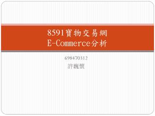 8591 寶物交易網 E-Commerce 分析