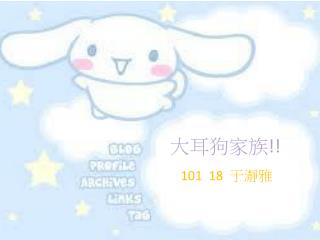 大耳狗家族 !!