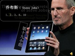乔布斯 （ Steve Jobs ） 1 、 2 、 3 、 8 、 10