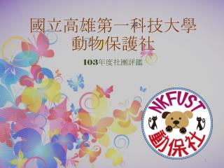 國立高雄第一科技大學 動物保護社