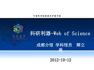 科研 利器 -Web of S cience