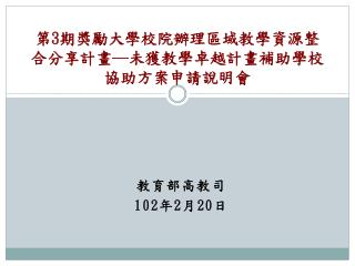 第 3 期獎勵大學校院辦理區域教學資源整合分享計畫─未獲教學卓越計畫補助學校協助方案申請說明會