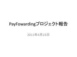 PayFowarding プロジェクト報告