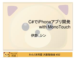 C# で iPhone アプリ開発 with MonoTouch