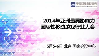 2014 年亚洲最具 影响力 国际性移动游戏行业大会