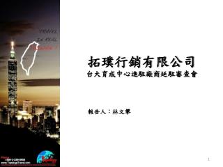 拓璞行銷有限公司 台大育成中心進駐廠商 延駐審查會
