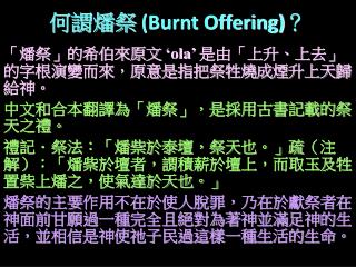 何謂燔祭 (Burnt Offering) ？