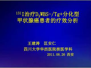 131 I 治疗 D X WBS-/ Tg + 分化 型 甲状腺癌 患者的疗效分析