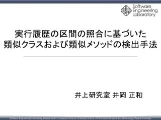 実行履歴の区間の照合に基づいた 類似クラスおよび類似メソッドの検出手法
