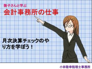 撫子さんと学ぶ 会計事務所の仕事