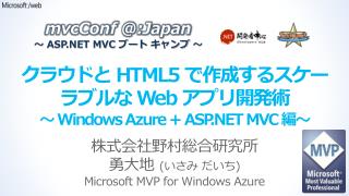 クラウドと HTML5 で作成するスケー ラブルな Web アプリ開発術 ～ Windows Azure + ASP.NET MVC 編～