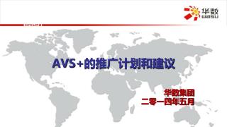 AVS+ 的推广计划和建议